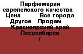  Парфюмерия европейского качества › Цена ­ 930 - Все города Другое » Продам   . Красноярский край,Лесосибирск г.